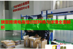 瑞安跨境电商培训班种类与详情全面解析