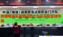 跨境电商实战培训助力企业开拓全球市场