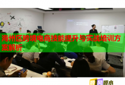海州区跨境电商技能提升与实战培训方案解析