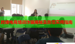 跨境电商培训诈骗揭秘及防范实用指南