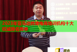 2023年亚马逊跨境电商培训机构十大权威排名榜单