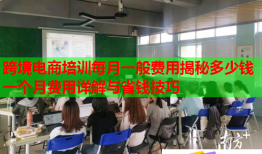 跨境电商培训每月一般费用揭秘多少钱一个月费用详解与省钱技巧