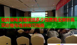 做跨境电商培训班多少钱费用全解析真实价格与选择技巧指南