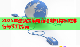 2025年最新跨境电商培训机构权威排行与实用指南