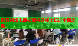 蓟县跨境电商技能提升线上培训全面启动
