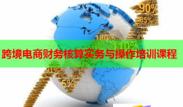 跨境电商财务核算实务与操作培训课程