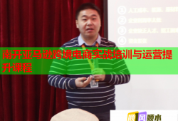 南开亚马逊跨境电商实战培训与运营提升课程