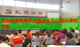 烟台跨境电商实战营运全方位培训课程方案