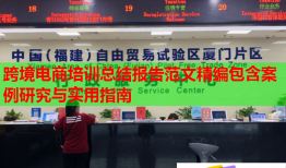 跨境电商培训总结报告范文精编包含案例研究与实用指南