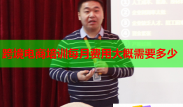 跨境电商培训每月费用大概需要多少