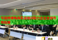 屯留跨境电商实战培训助力企业全球市场拓展