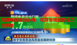 跨境电商培训心得：收获与成长的全方位总结
