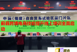 蓟县跨境电商技能提升线上培训全面启动