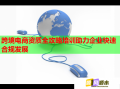 跨境电商资质全攻略培训助力企业快速合规发展