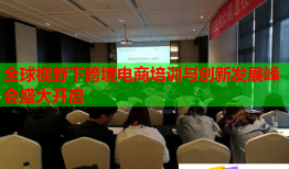 全球视野下跨境电商培训与创新发展峰会盛大开启