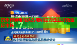 杭州跨境电商实战培训助力企业开拓国际市场