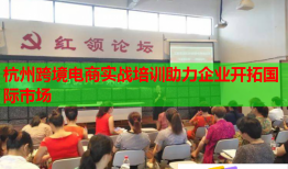 杭州跨境电商实战培训助力企业开拓国际市场