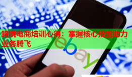 跨境电商培训心得：掌握核心技能助力业务腾飞