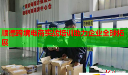 顺德跨境电商实战培训助力企业全球拓展