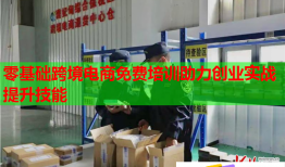 零基础跨境电商免费培训助力创业实战提升技能