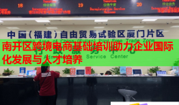 南开区跨境电商基础培训助力企业国际化发展与人才培养
