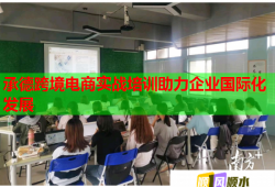 承德跨境电商实战培训助力企业国际化发展