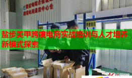 盐步美甲跨境电商实战培训与人才培养新模式探索