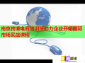 南京跨境电商培训班助力企业开拓国际市场实战课程