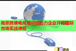 南京跨境电商培训班助力企业开拓国际市场实战课程