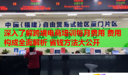深入了解跨境电商培训每月费用 费用构成全面解析 省钱方法大公开