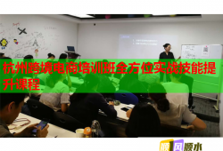 杭州跨境电商培训班全方位实战技能提升课程
