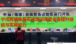 宁河跨境电商实战培训课堂全面提升技能与实操能力