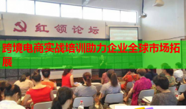 跨境电商实战培训助力企业全球市场拓展
