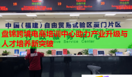 盘锦跨境电商培训中心助力产业升级与人才培养新突破