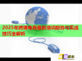 2025年跨境电商最新培训趋势与实战技巧全解析