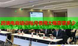 跨境电商培训每月费用大概需要多少