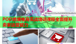 POD跨境电商实战培训课程全面提升卖家运营能力