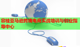 容桂亚马逊跨境电商实战培训与创业指导中心