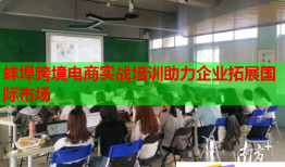 蚌埠跨境电商实战培训助力企业拓展国际市场