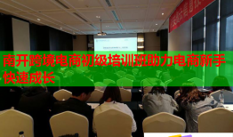 南开跨境电商初级培训班助力电商新手快速成长