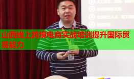 山西线上跨境电商实战培训提升国际贸易能力