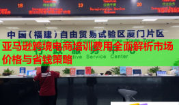 亚马逊跨境电商培训费用全面解析市场价格与省钱策略