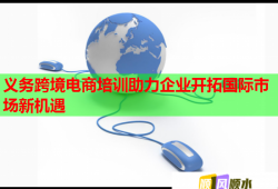 义务跨境电商培训助力企业开拓国际市场新机遇