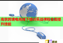 南京跨境电商线下培训实战课程全面提升技能