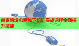 南京跨境电商线下培训实战课程全面提升技能