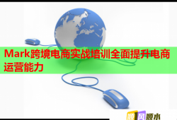 Mark跨境电商实战培训全面提升电商运营能力