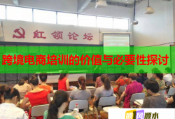 跨境电商培训的价值与必要性探讨