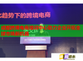成都跨境电商培训中心助力企业开拓全球市场新机遇