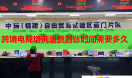 跨境电商培训退费到账时间需要多久