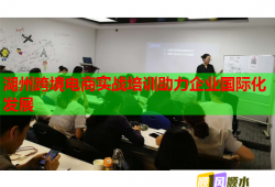 湖州跨境电商实战培训助力企业国际化发展